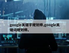 google关键字规划师,google关键词规划师。