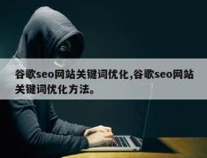 谷歌seo网站关键词优化,谷歌seo网站关键词优化方法。