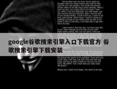 google谷歌搜索引擎入口下载官方 谷歌搜索引擎下载安装