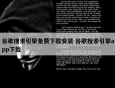 谷歌搜索引擎免费下载安装 谷歌搜索引擎app下载