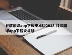 谷歌翻译app下载安卓版2018 谷歌翻译app下载安卓版