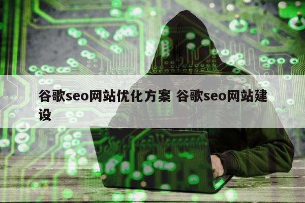 谷歌seo网站优化方案 谷歌seo网站建设