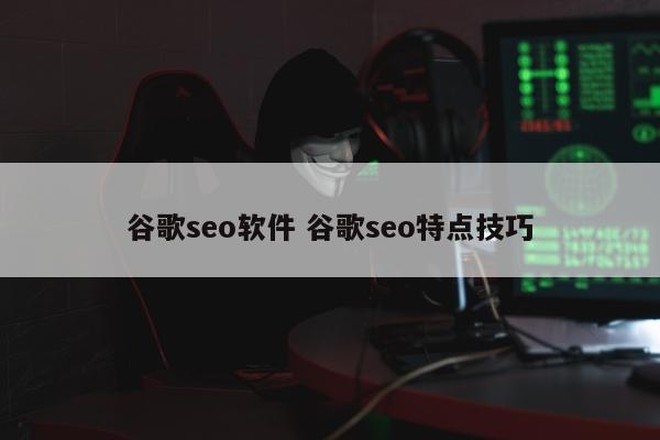 Google网站优化工具 Google网站优化特征方法