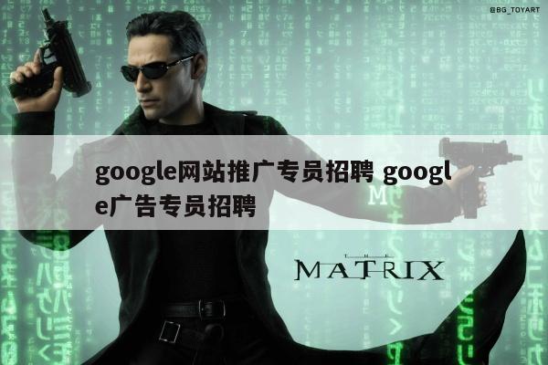 google网站推广专员招聘 google广告专员招聘