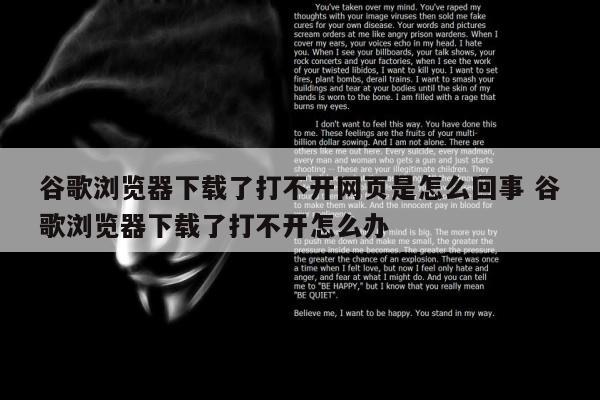 谷歌浏览器下载了打不开网页是怎么回事 谷歌浏览器下载了打不开怎么办