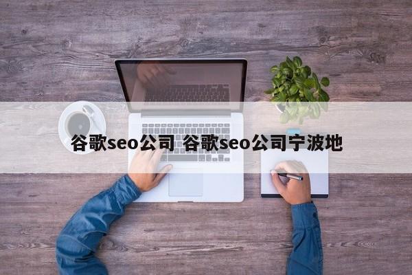 谷歌seo公司 谷歌seo公司宁波地