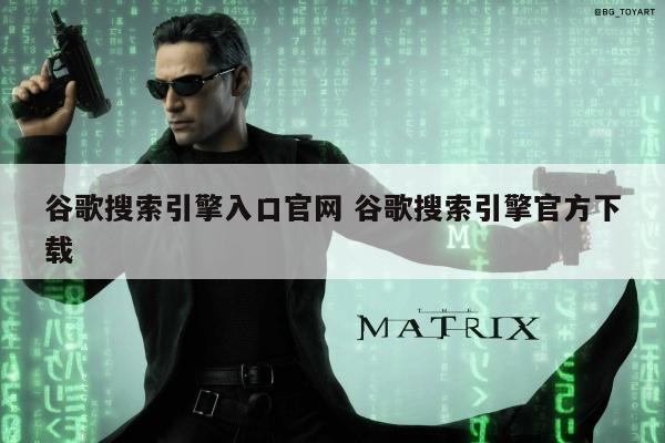 谷歌搜索引擎入口官网 谷歌搜索引擎官方下载