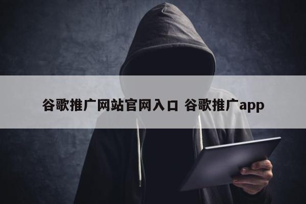 谷歌推广网站官网入口 谷歌推广app