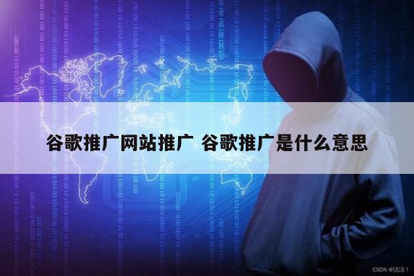 谷歌推广网站推广 谷歌推广是什么意思