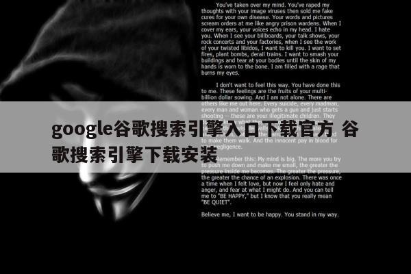 google谷歌搜索引擎入口下载官方 谷歌搜索引擎下载安装