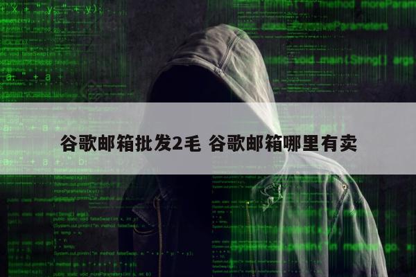 谷歌邮箱批发2毛 谷歌邮箱哪里有卖