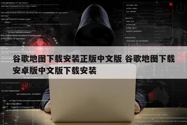 谷歌地图下载安装正版中文版 谷歌地图下载安卓版中文版下载安装