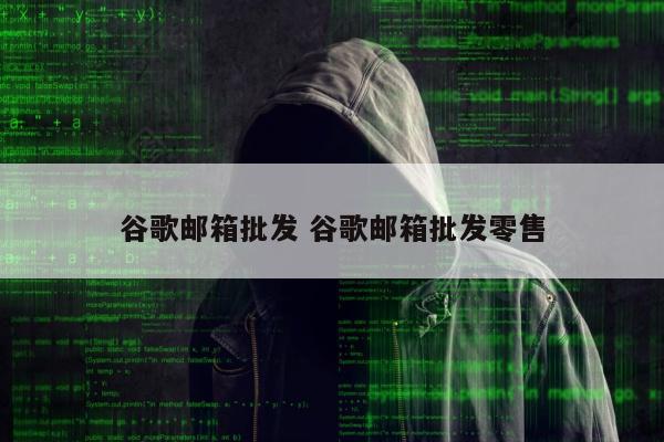 谷歌邮箱批发 谷歌邮箱批发零售