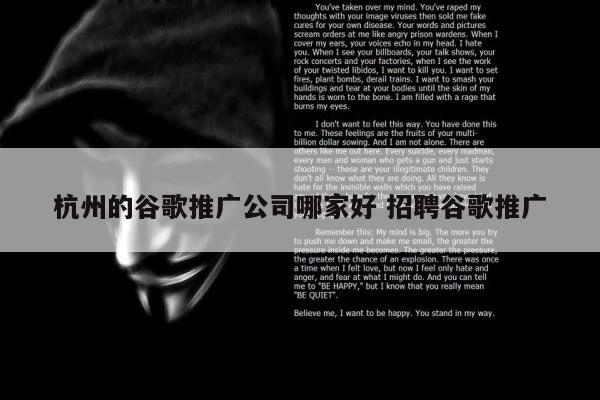 杭州的谷歌推广公司哪家好 招聘谷歌推广