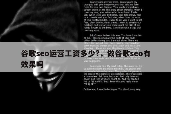 谷歌seo运营工资多少?	，做谷歌seo有效果吗