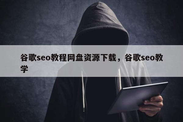 谷歌seo教程网盘资源下载	，谷歌seo教学