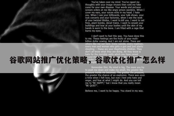 谷歌网站推广优化策略	，谷歌优化推广怎么样