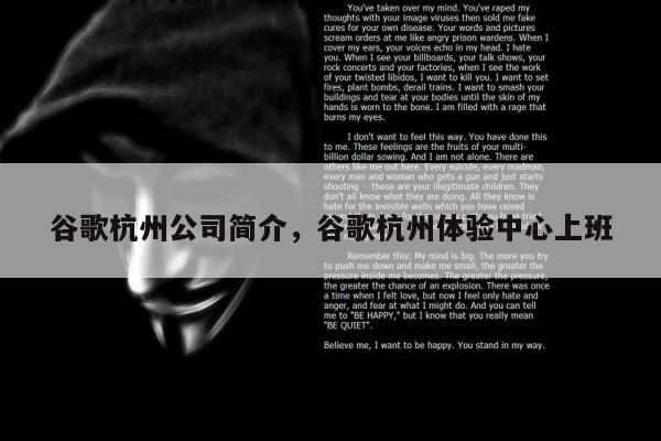 谷歌杭州公司简介	，谷歌杭州体验中心上班