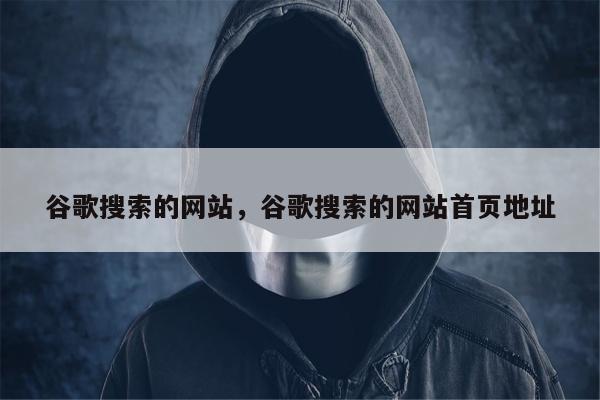 谷歌搜索的网站，谷歌搜索的网站首页地址