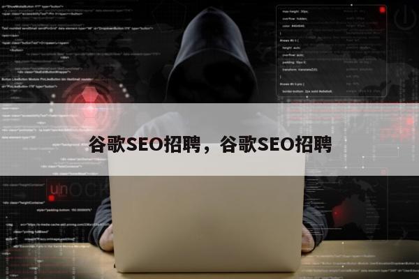 谷歌SEO招聘	，谷歌SEO招聘