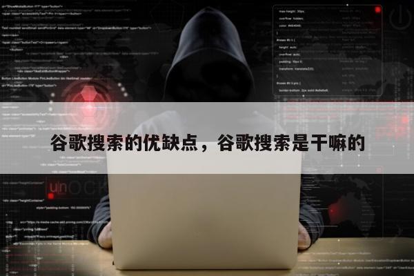 谷歌搜索的优缺点，谷歌搜索是干嘛的