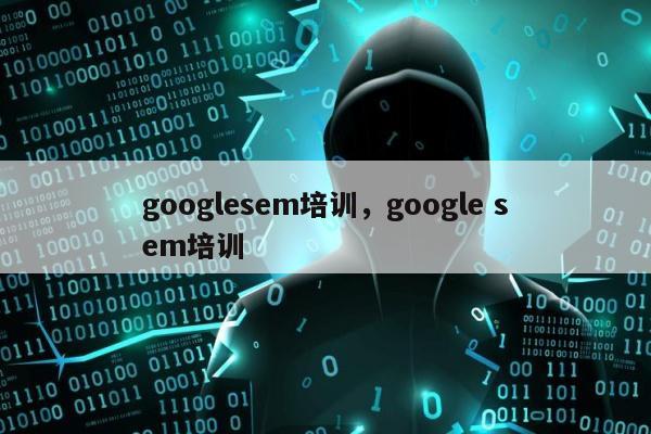 googlesem培训，google sem培训