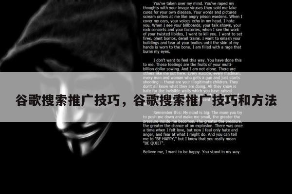 谷歌搜索推广技巧，谷歌搜索推广技巧和方法