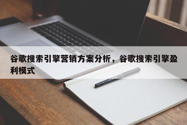 谷歌搜索引擎营销方案分析，谷歌搜索引擎盈利模式