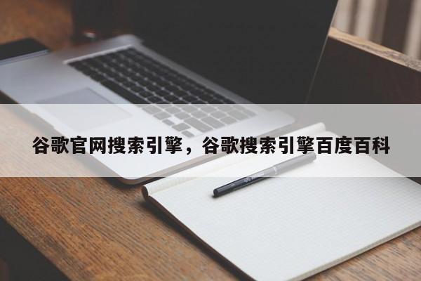 谷歌官网搜索引擎	，谷歌搜索引擎百度百科