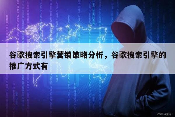 谷歌搜索引擎营销策略分析，谷歌搜索引擎的推广方式有