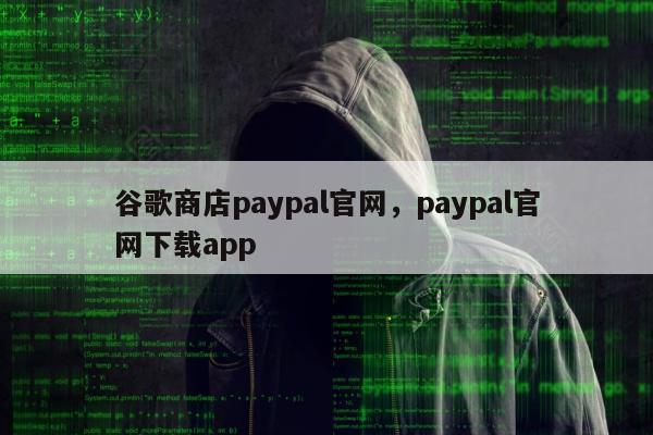 谷歌商店paypal官网，paypal官网下载app