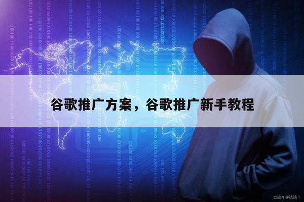 谷歌推广方案，谷歌推广新手教程
