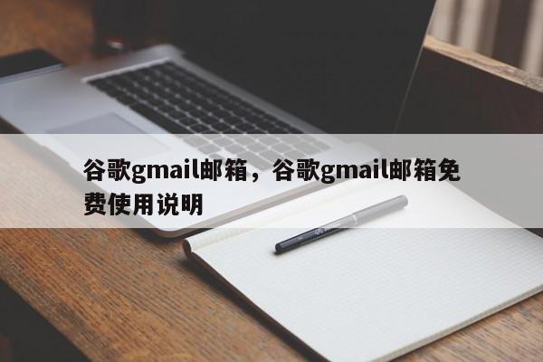 谷歌gmail邮箱，谷歌gmail邮箱免费使用说明