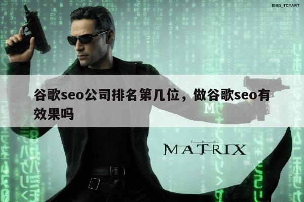 谷歌seo公司排名第几位，做谷歌seo有效果吗